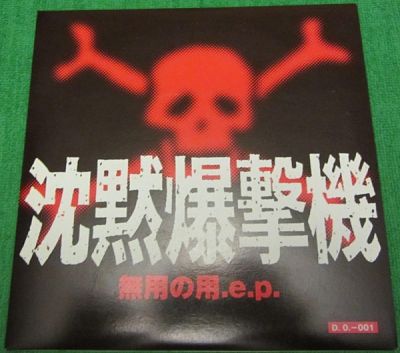 Useless use Of EP (無用の用)